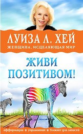 Живи позитивом! Аффирмации, упражнения, блокнот для записей