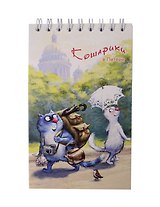 Блокнот А6 60л "СПб Кошарики в Питере. Туристы" спираль