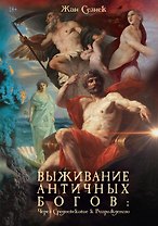 Выживание античных богов: через Средневековье к Возрождению