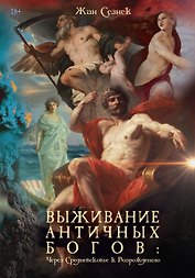 Выживание античных богов: через Средневековье к Возрождению