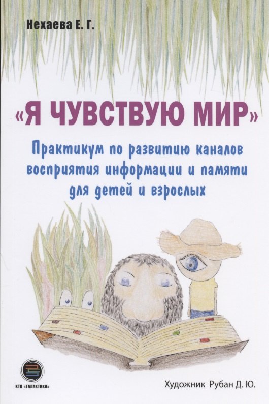 

"Я чувствую Мир". Практикум по развитию каналов восприятия информации и памяти для детей и взрослых