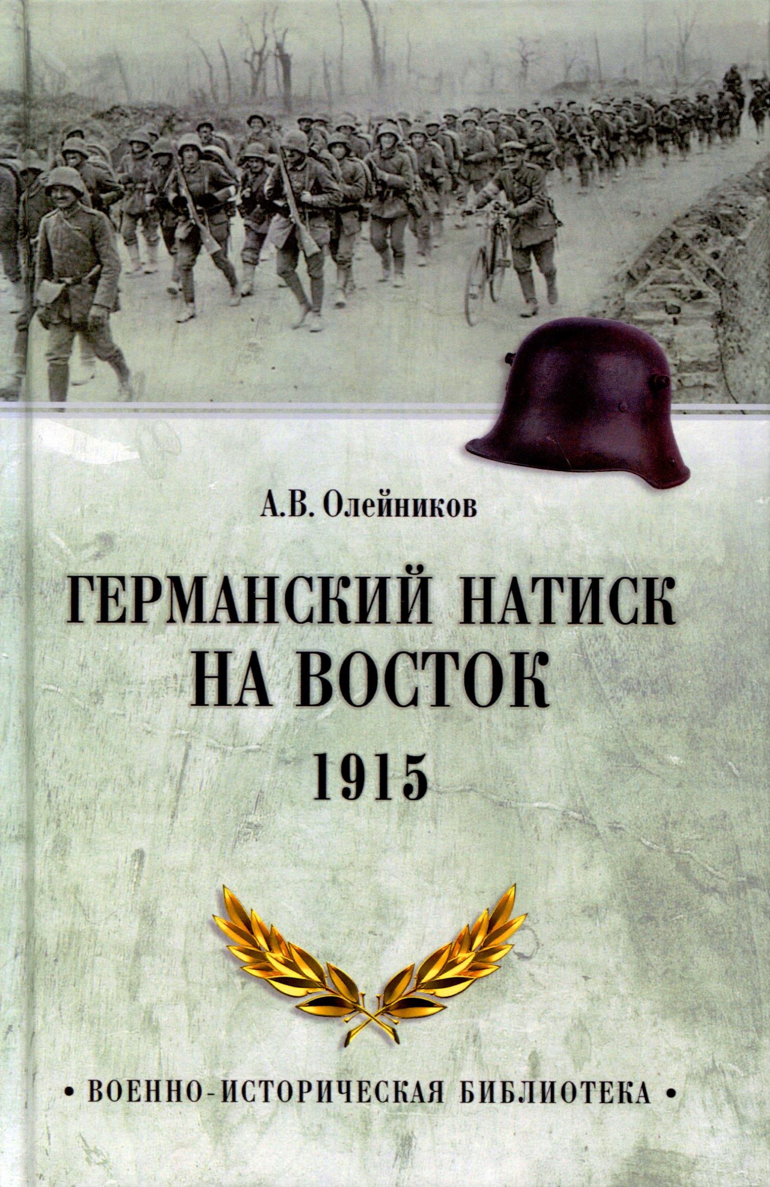 

Германский натиск на восток. 1915