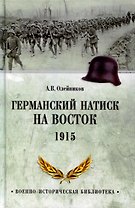 Германский натиск на восток. 1915