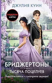 Тысяча поцелуев