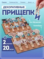 Набор Прищепки декоративные с веревкой 10 шт. Котики-музыканты+Прищепки декоративные с веревкой Капибара (10шт) (11-22132-8324) (упаковка)