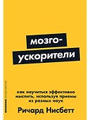Мозгоускорители: Как научиться эффективно мыслить, используя приемы из разных наук - 0