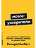 Мозгоускорители: Как научиться эффективно мыслить, используя приемы из разных наук - 0
