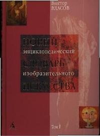 Новый энциклопедический словарь изобразительного искусства в 10 томах.Т.1.