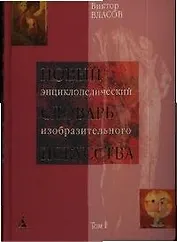 Новый энциклопедический словарь изобразительного искусства в 10 томах.Т.1.