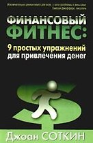 Финансовый фитнес: 9 простых упражнений для привлечения денег