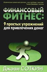 Финансовый фитнес: 9 простых упражнений для привлечения денег