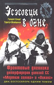 Эсэсовцы в огне. Фронтовые дневники унтерфюреров дивизий СС "Мертвая голова" и "Викинг"