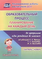Образовательный процесс. Планирование на каждый день по программе  "От рождения до школы". Средняя группа (от 4 до 5 лет) Сентябрь-Ноябрь. ФГОС ДО