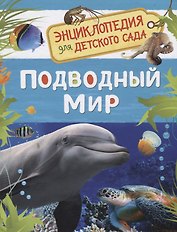 Подводный мир. Энциклопедия для детского сада