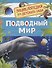 Подводный мир. Энциклопедия для детского сада - 0