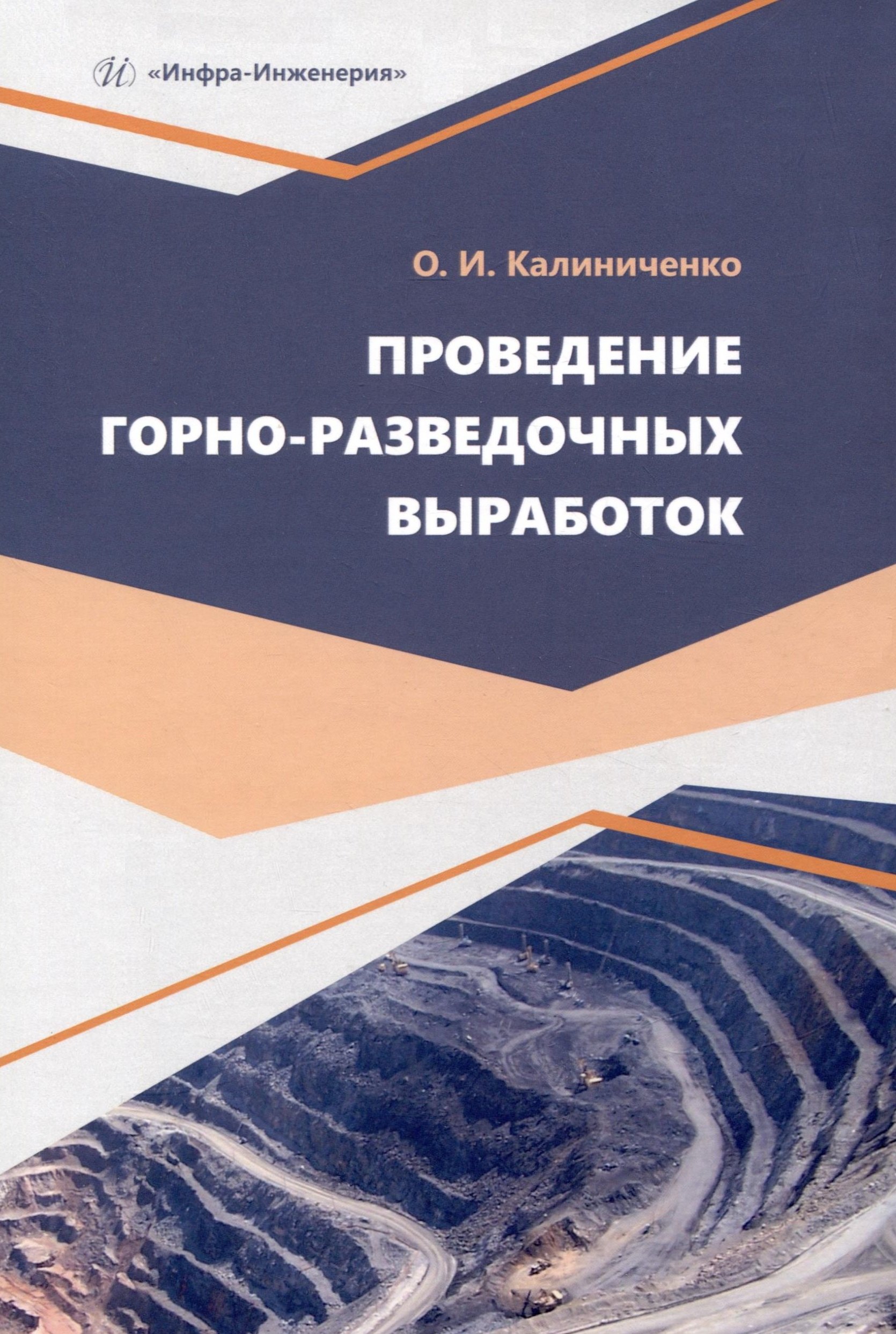 

Проведение горно-разведочных выработок