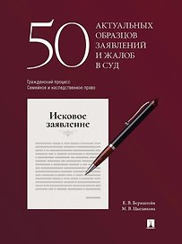 50 актуальных образцов заявлений и жалоб в суд. Гражданский процесс. Семейное и наследственное право: пособие по составлению юридических документов