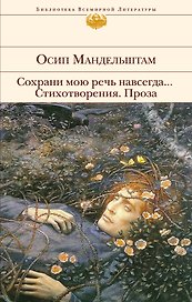 Сохрани мою речь навсегда... Стихотворения. Проза
