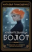 Хранительница болот - 0