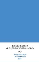 Блокнот "Рецепты успешного", синий, 144 с.