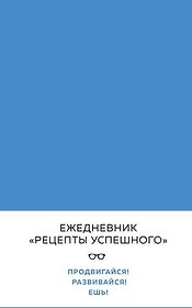 Блокнот "Рецепты успешного", синий, 144 с.