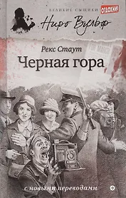 Черная гора