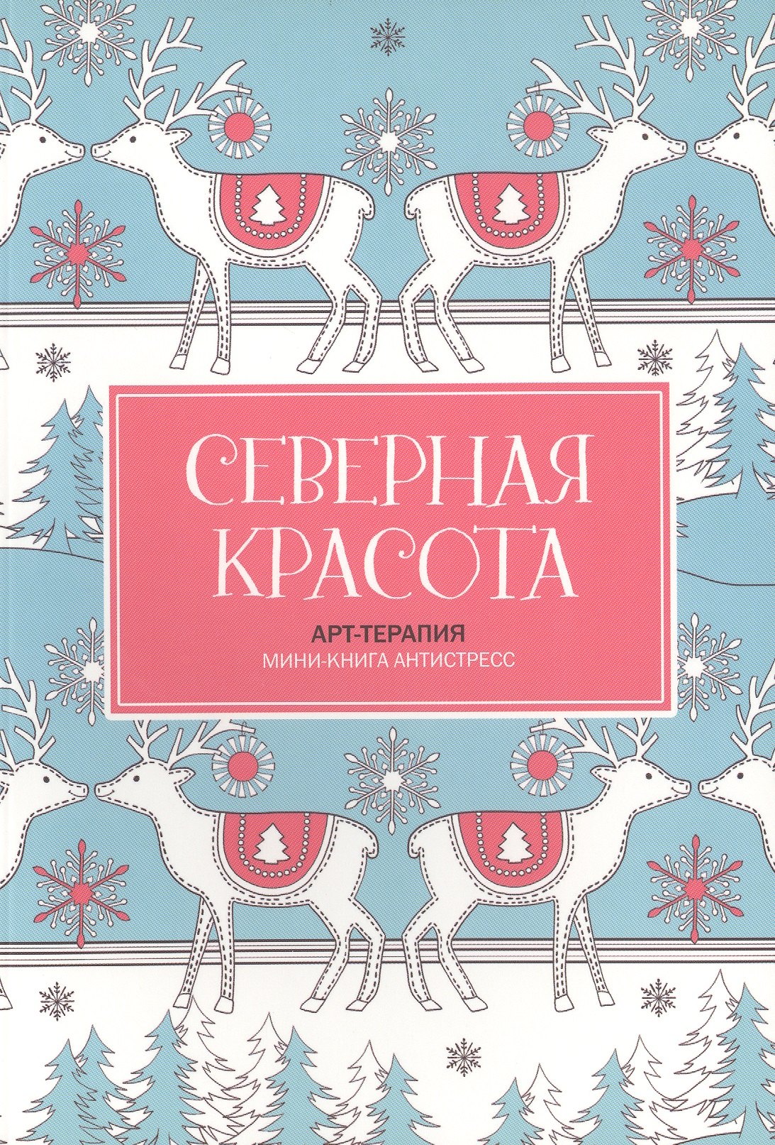 

Северная красота. Мини-книга антистресс