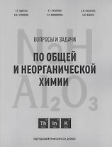 Вопросы и задачи по общей и неорганической химии. Учебное пособие