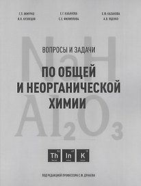 Вопросы и задачи по общей и неорганической химии. Учебное пособие