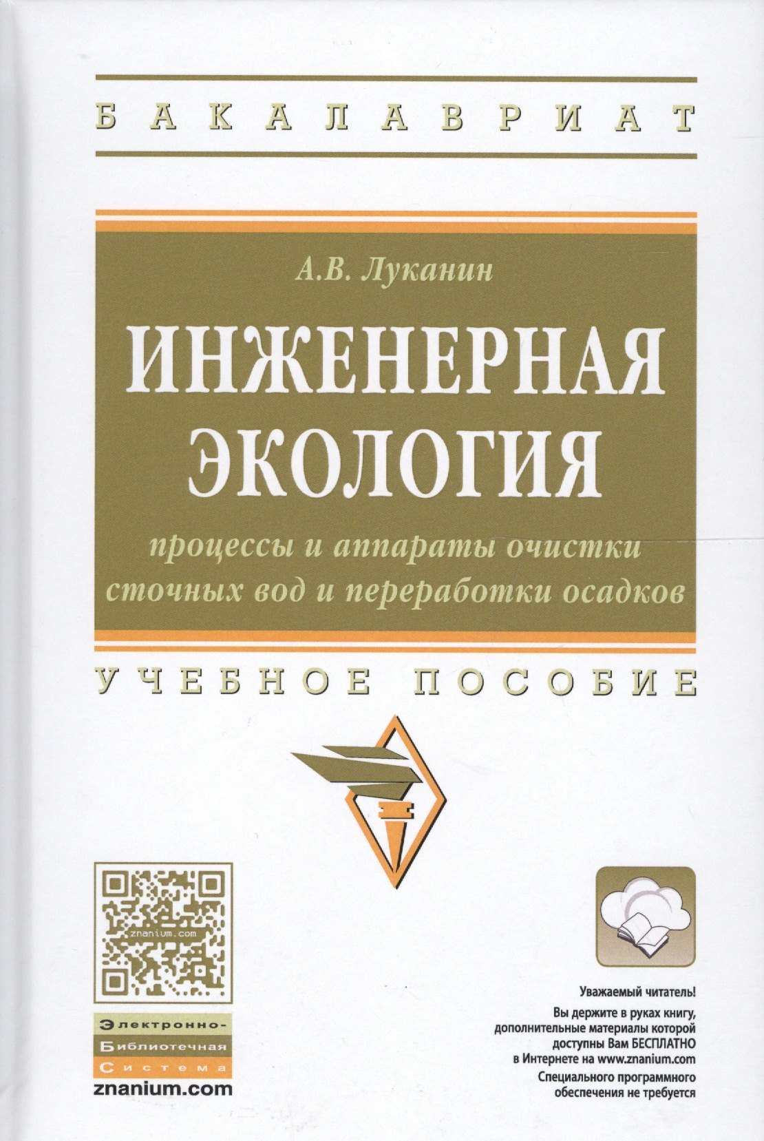Инженерная экология: процессы и аппараты очистки сточных вод и переработки осадков