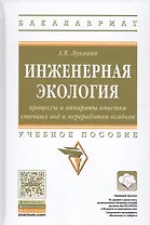 Инженерная экология: процессы и аппараты очистки сточных вод и переработки осадков