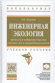 Инженерная экология: процессы и аппараты очистки сточных вод и переработки осадков