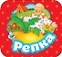 Репка - 0