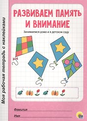 МОЯ РАБОЧАЯ ТЕТРАДЬ с наклейками. РАЗВИВАЕМ ПАМЯТЬ И ВНИМАНИЕ