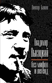 Владимир Высоцкий без мифов и легенд