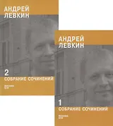 Андрей Левкин. Собрание сочинений. Часть 1,2 (комплект из 2 книг)