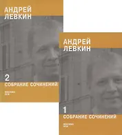 Андрей Левкин. Собрание сочинений. Часть 1,2 (комплект из 2 книг)