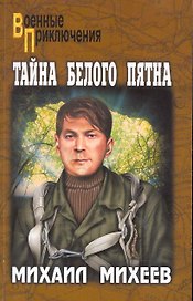 Тайна белого пятна: роман