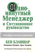 Одноминутный Менеджер и Ситуационное Руководство - 0