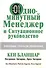 Одноминутный Менеджер и Ситуационное Руководство - 0