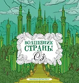 Волшебник страны Оз. Раскраска антистресс