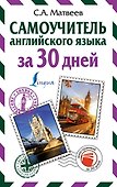 Самоучитель английского языка за 30 дней - 0