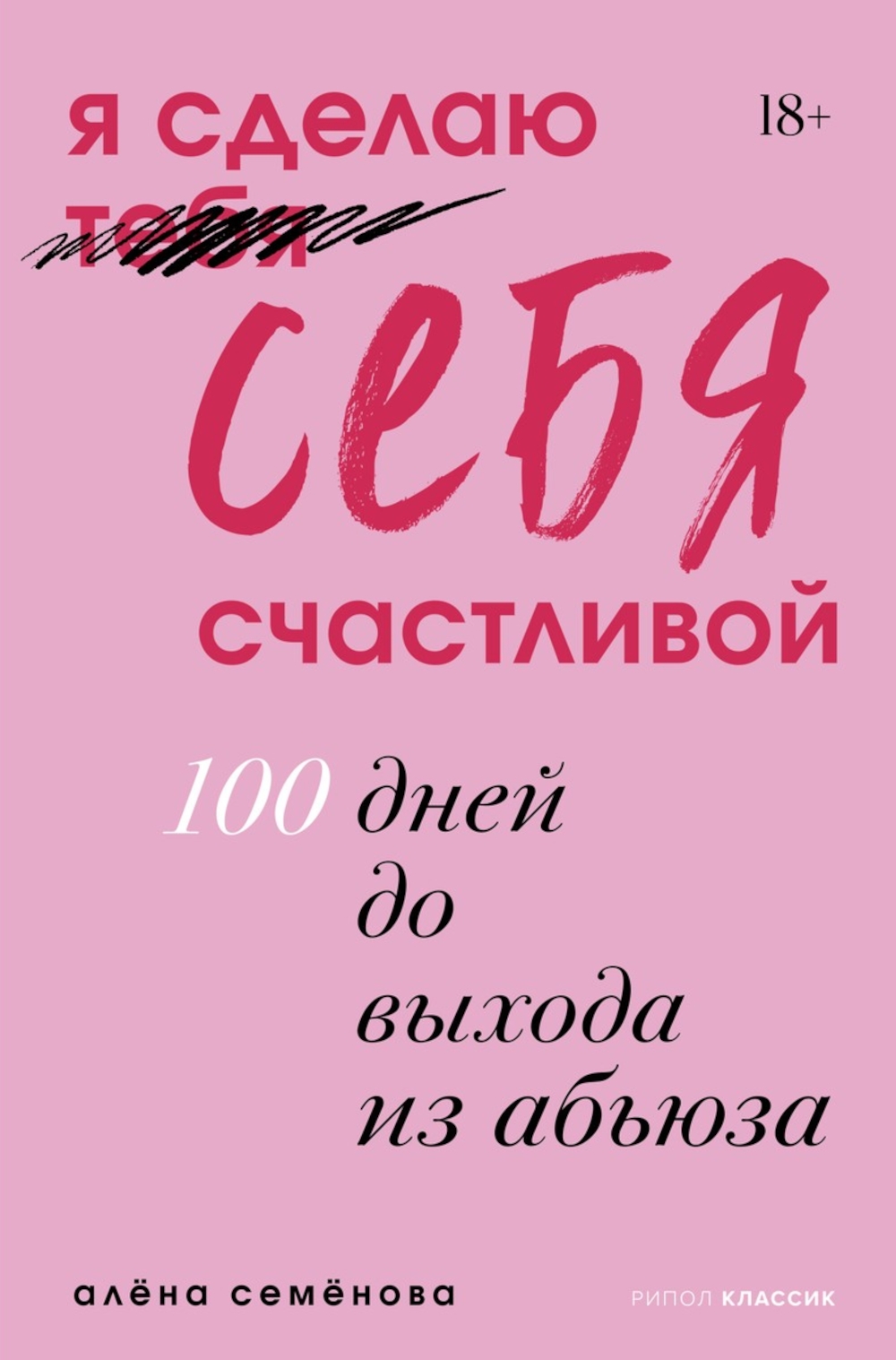 Обложка книги «Я сделаю себя счастливой. 100 дней до выхода из абьюза»