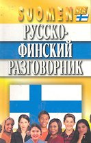 Русско-финский разговорник. Изд. 4-е, испр. и доп.