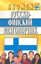 Русско-финский разговорник. Изд. 4-е, испр. и доп.
