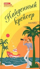 Найденный крейсер