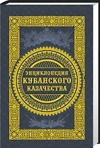 Энциклопедия кубанского казачества (Ратушняк)