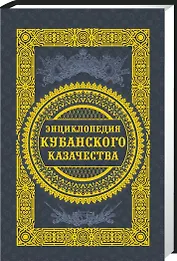 Энциклопедия кубанского казачества (Ратушняк)