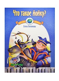 Что такое йойку? Музыка народов Европы для фортепиано