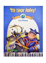 Что такое йойку? Музыка народов Европы для фортепиано
